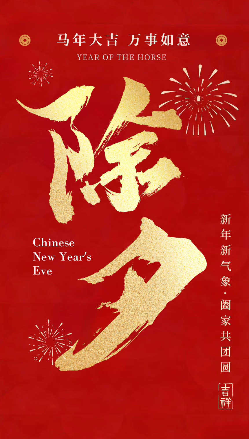 2026年▷▷ 🏮除夕・守岁🏮 ◁◁