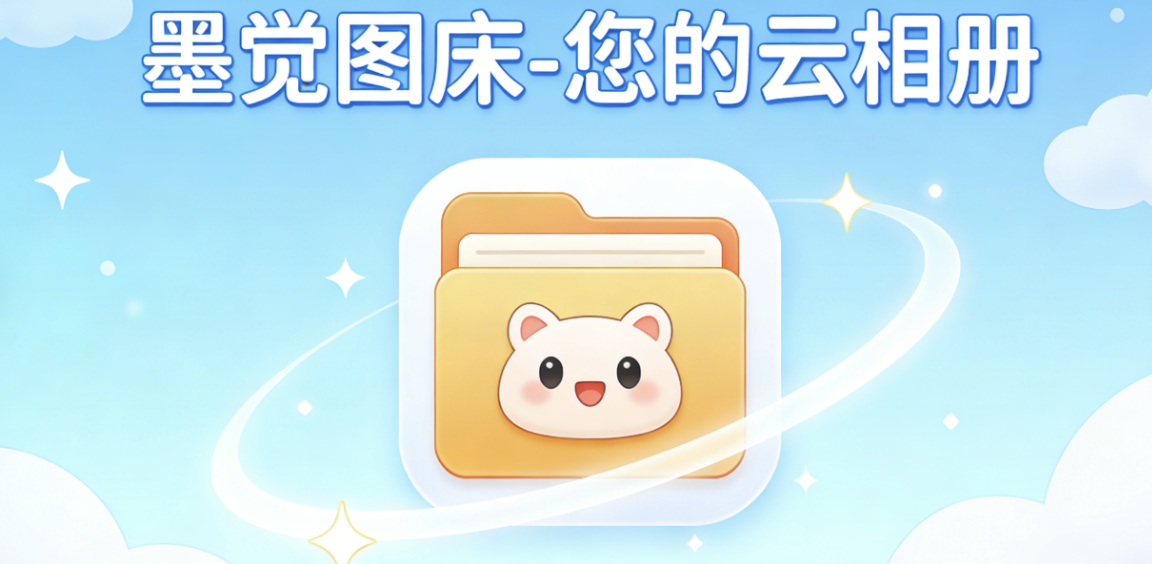 墨觉图床-使用教程及更新记录