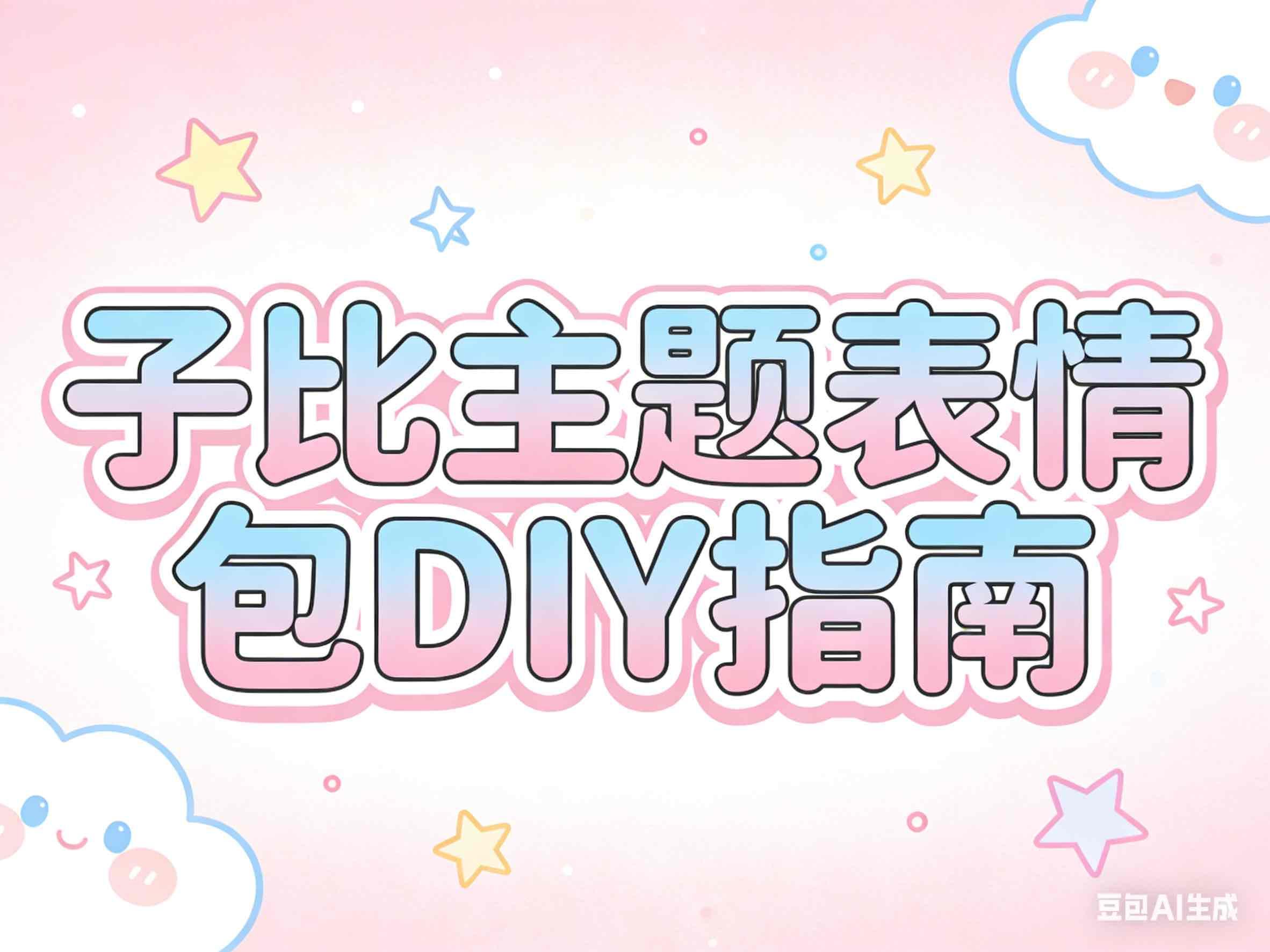 子比主题表情包DIY指南：让你的博客评论区斗图起飞！