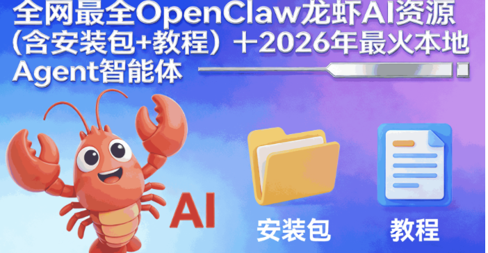 全网最全OpenClaw龙虾AI资源（含安装包+教程）