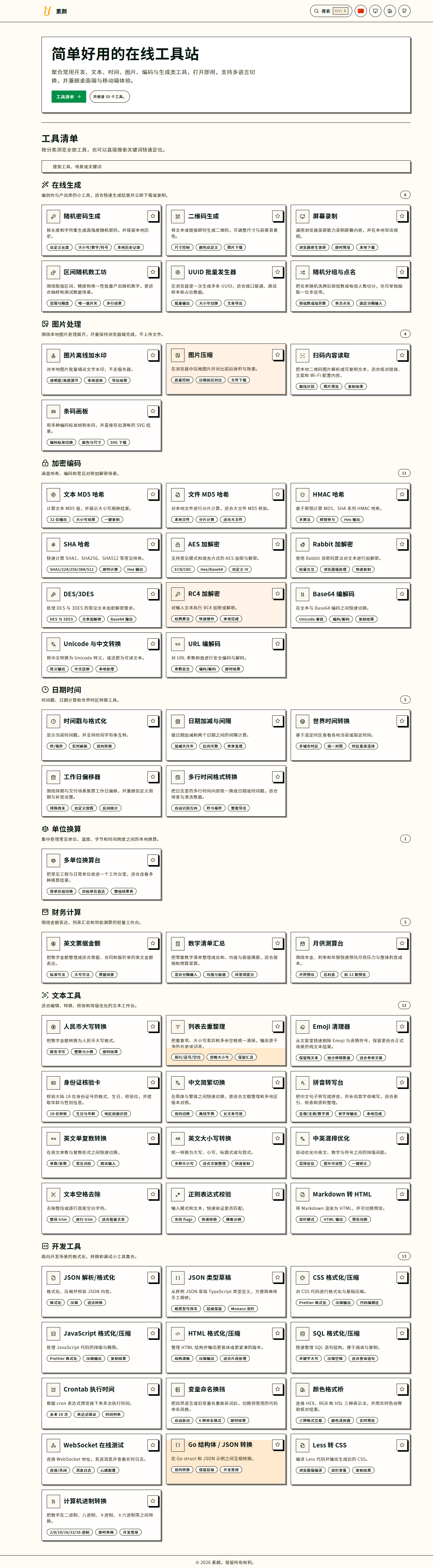 简单好用的在线工具站源码