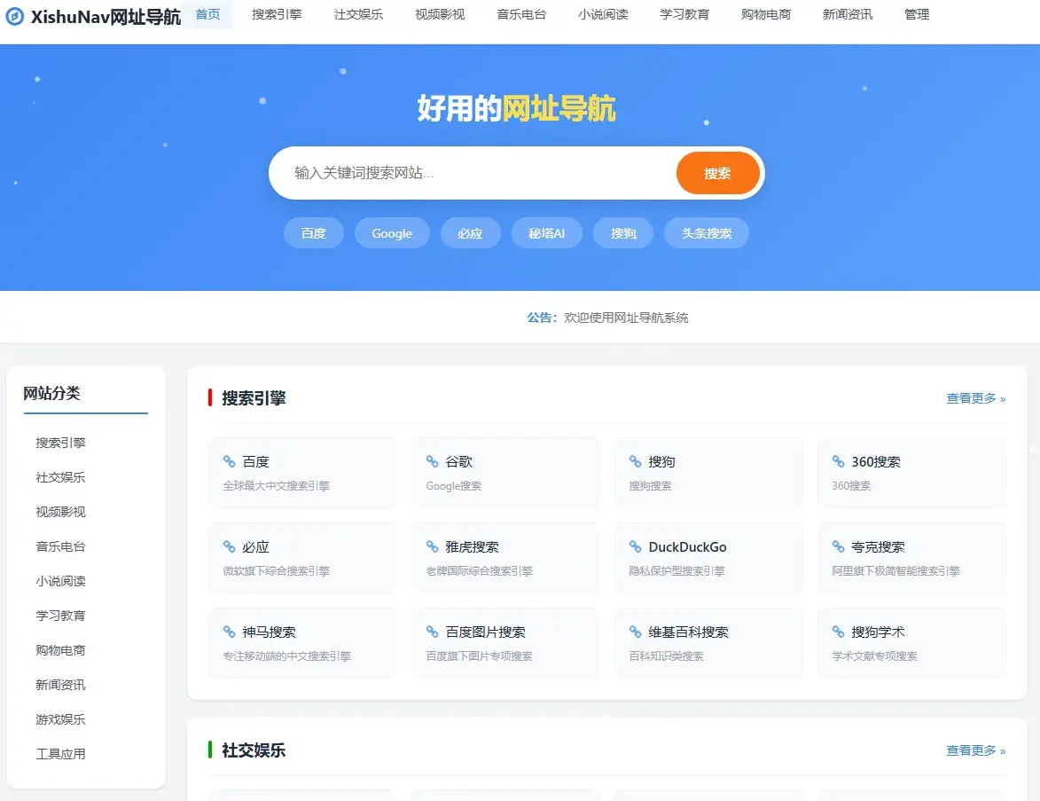 XishuNav 网址导航系统正式版
