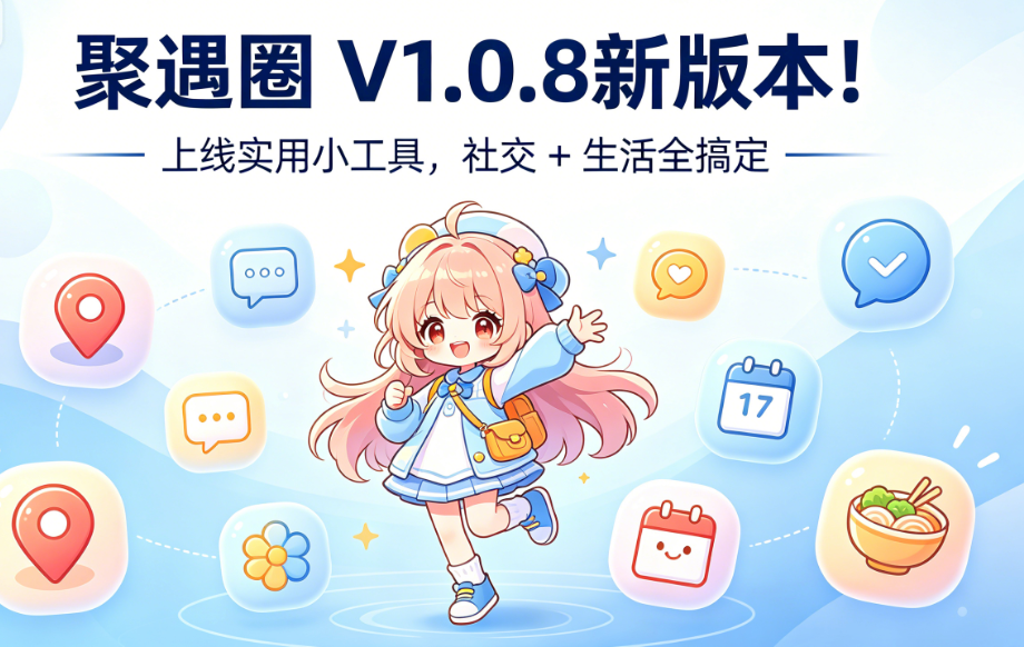 聚遇圈 V1.0.8新版本！上线实用小工具，社交 + 生活全搞定