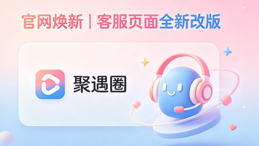 聚遇圈官网视觉重构 + 客服中心页面全新改版