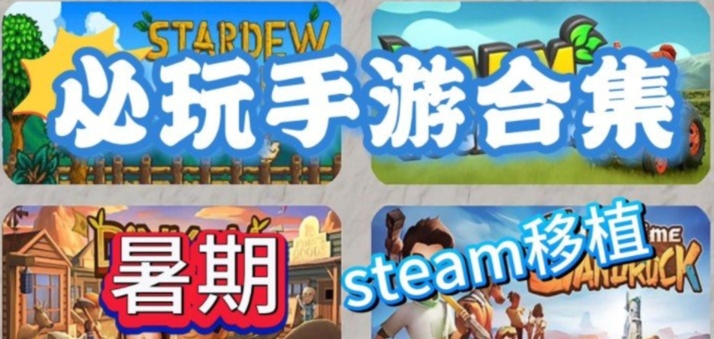 STEAM移植版的安卓单机手机游戏合集