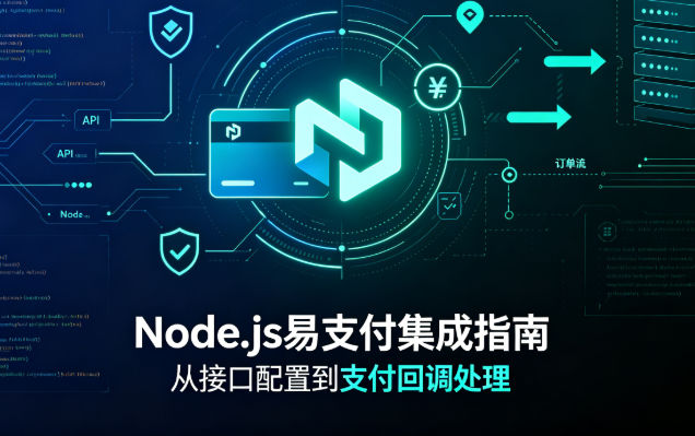 Node.js集成易支付（EasyPay）nodejs接入易支付系统