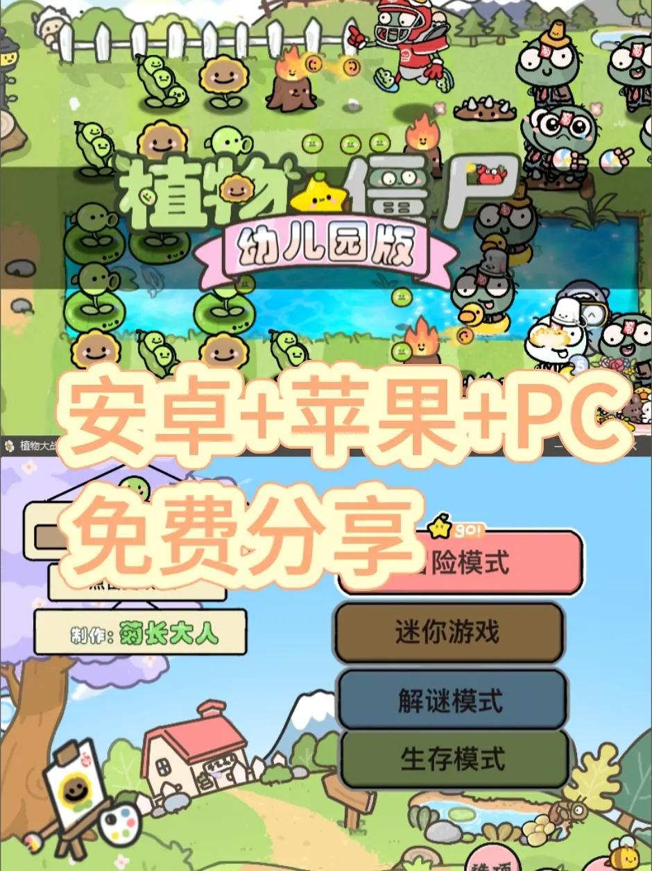 植物大战僵尸幼儿园版-手机ios+安卓+iPad+电脑端
