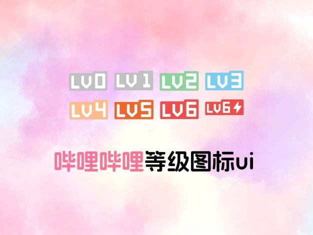 哔哩哔哩等级图标ui