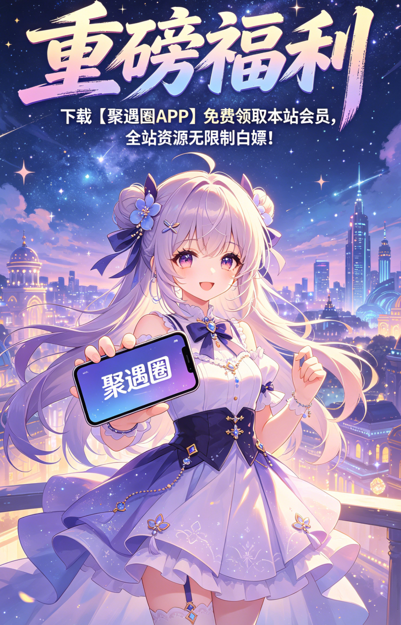 【福利】下载聚遇圈 APP免费领取本站会员