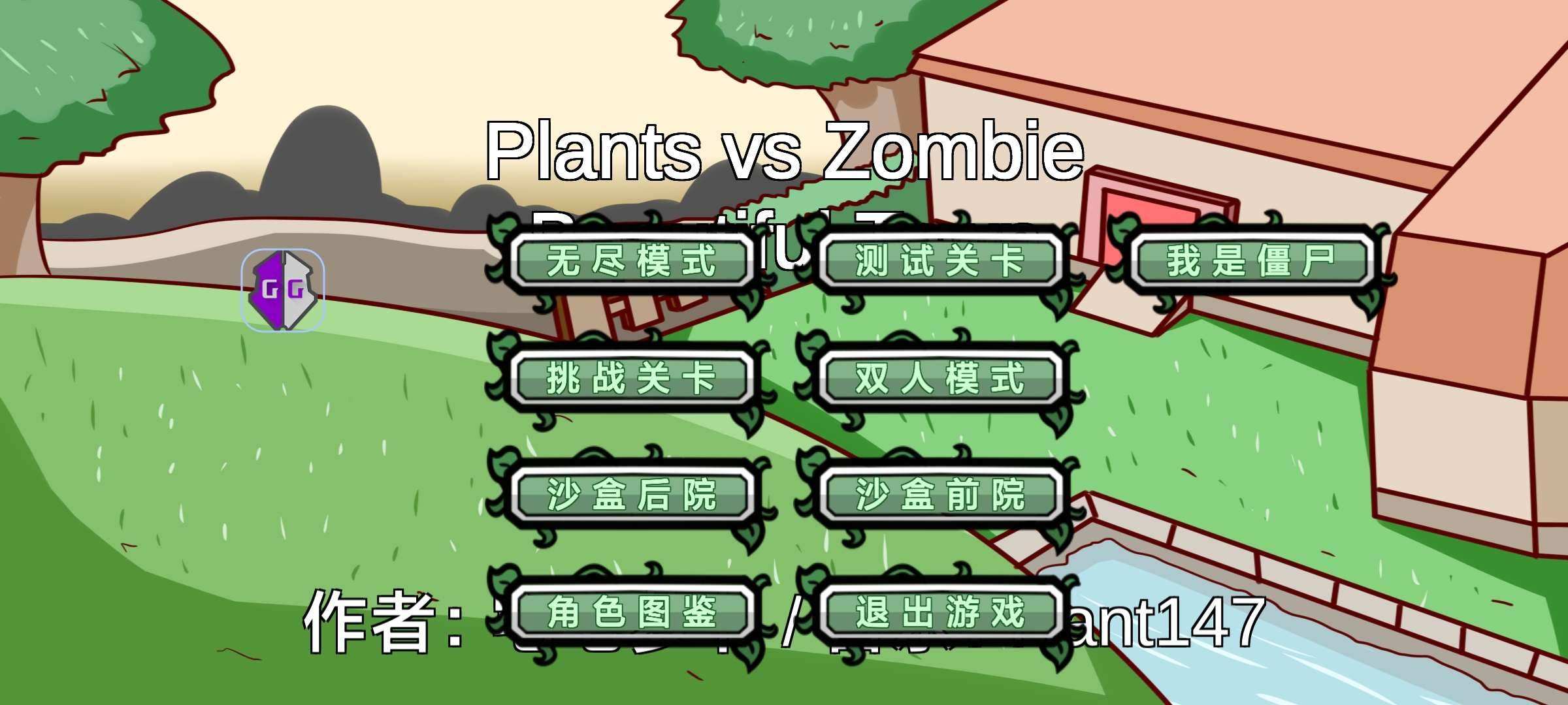 植物大战僵尸BT版PVZ_BT加AGG修改器
